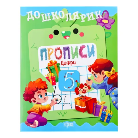 Книга Торсінг Дошколярик Прописи Цифри