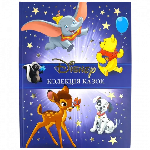 Книга Егмонт Класика Disney 1 Колекція казок 5250