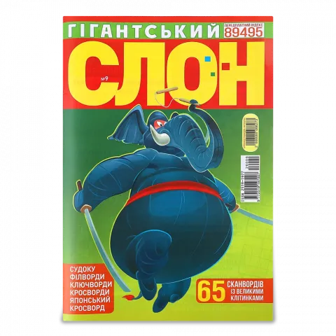 Кросворд Гігантський слон/1000 Советов