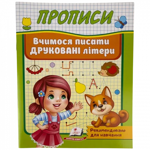 Книга Пегас Прописи. Вчимося писати друковані літери укр.