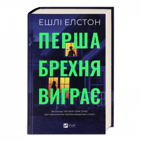 Книга Віват Перша брехня виграє тв обкл