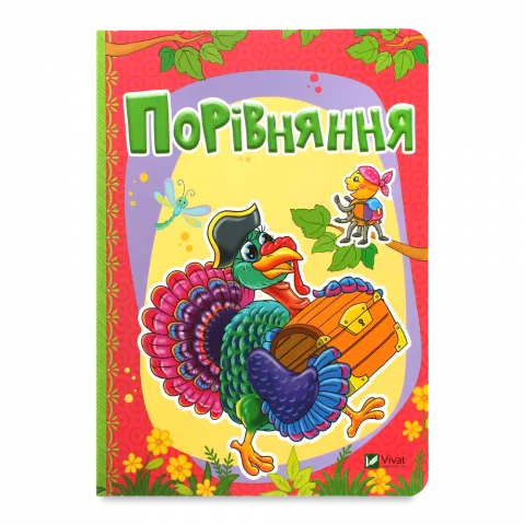 Книга Віват Рости великий! Порівняння Бочарова Т., Жадан Л.
