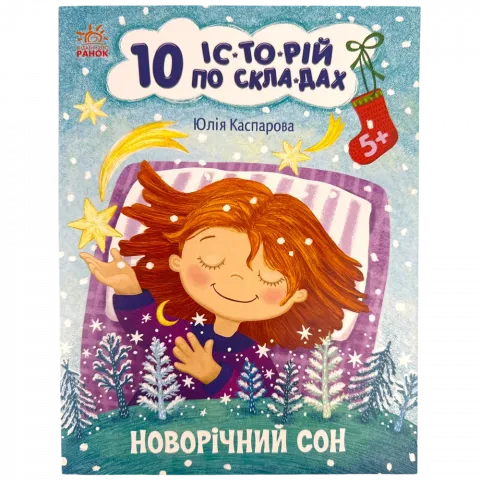 Книга Ранок 10 іс-то-рій по скла-дах Новорічний сон укр