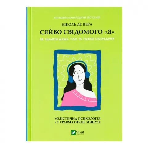 Книга Віват Сяйво свідомого Я тв/о