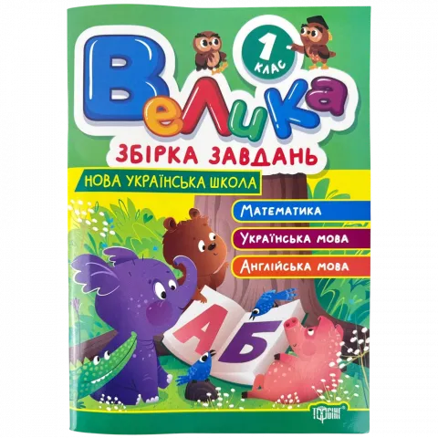 Книга Торсінг Велика збірка завдань 1 кл.