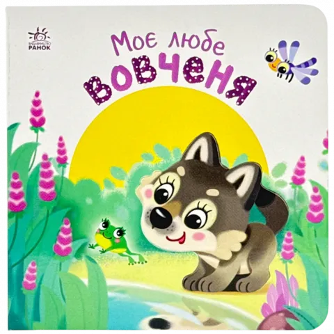 Книга Ранок Мій любий малюк Моє любе вовченя укр