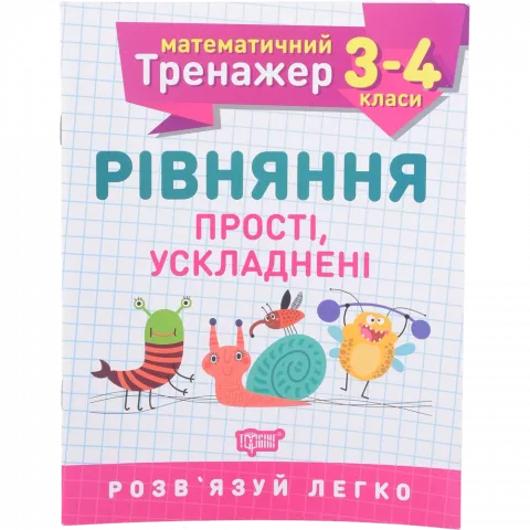 Книга Торсінг Математичний тренажер. 3-4 клас. Рівняння прості,ускладнені