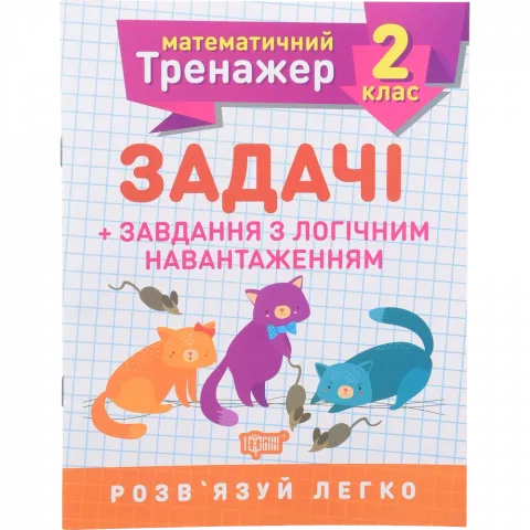 Книга Торсінг Математичний тренажер. 2 клас. Задачі +завдання з логічним навантаженням