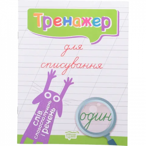 Книга Торсінг Тренажер для списування слів, словосполучень і речень