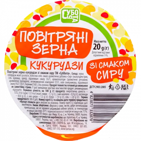 Повітр. зерна кукурудзи Субота 20 г зі смаком сиру