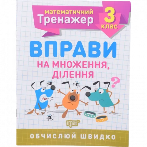 Книга Торсінг Математичний тренажер. 3 клас. Вправи на множення, ділення