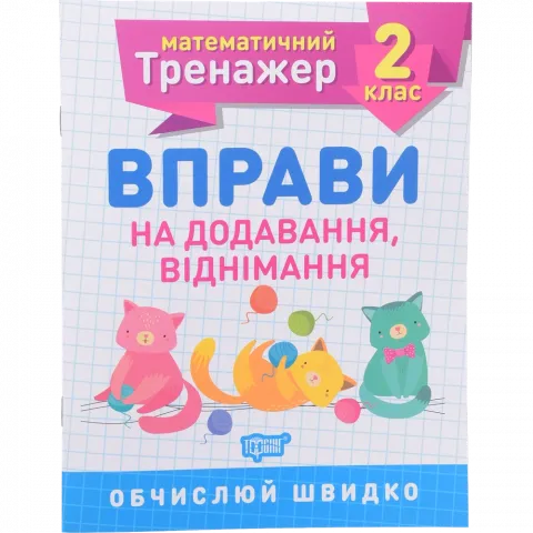 Книга Торсінг Математичний тренажер. 2 клас. Вправи на додавання, віднімання