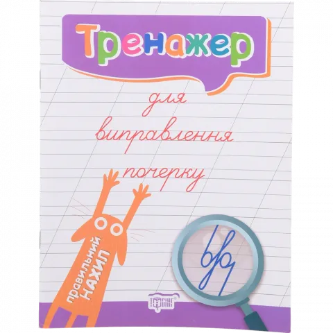 Книга Торсінг Тренажер для виправлення почерку. Правильний нахил