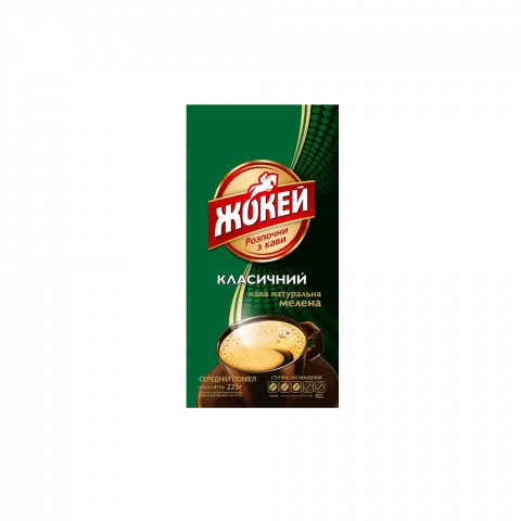 Кава Жокей Класична 225 г пак. мелена