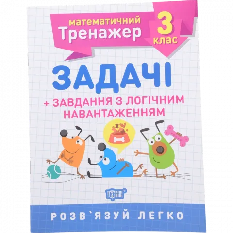 Книга Торсінг Математичний тренажер. 3 клас. Задачі +завдання з логічним навантаженням
