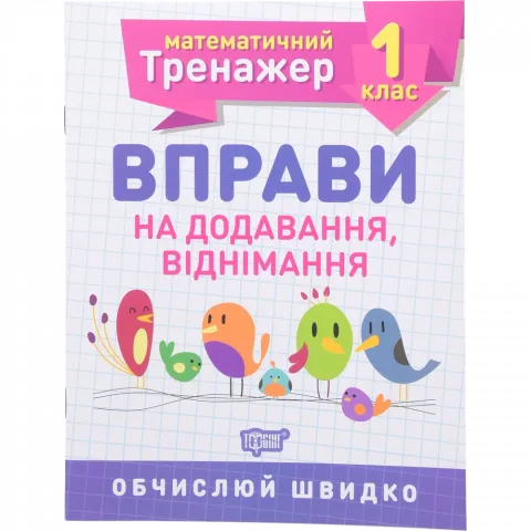 Книга Торсінг Математичний тренажер. 1 клас. Вправи на додавання, віднімання