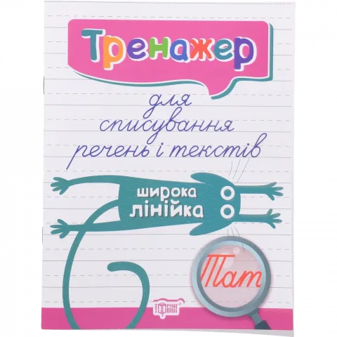 Книга Торсінг Тренажер для списування речень і текстів. Широка лінійка