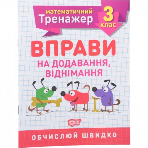 Книга Торсінг Математичний тренажер. 3 клас. Вправи на додавання, віднімання