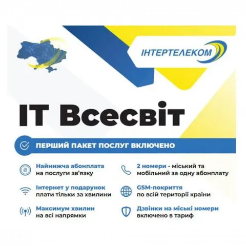 Стартовий пакет Інтертелеком ІТ Всесвіт