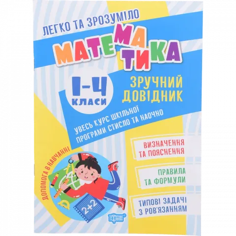 Книга Торсінг Легко та зрозуміло.Математика.Зручний довідник.1 - 4 класи