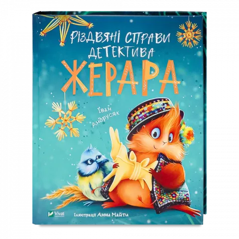 Книга Віват Різдвяні справи детектива Жерара