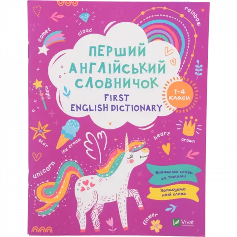 Книга Віват Перший англ. словничок. Єдиноріг. Підготовка до школи