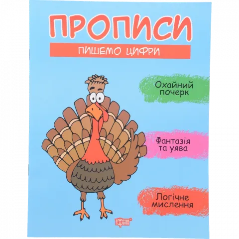 Книга Торсинг Прописи Пишемо цифри