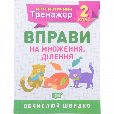 Книга Торсінг Математичний тренажер. 2 клас. Вправи на множення, ділення