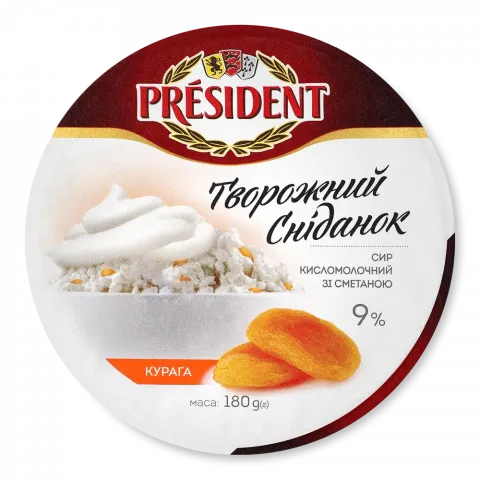 Сир кисломолоч. Президент 9 180 г стак. зі сметаною та курагою
