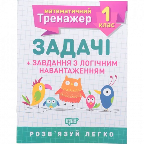 Книга Торсінг Математичний тренажер. 1 клас. Задачі +завдання з логічним навантаженням