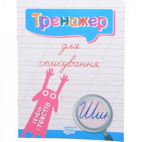 Книга Торсінг Тренажер для списування речень і текстів
