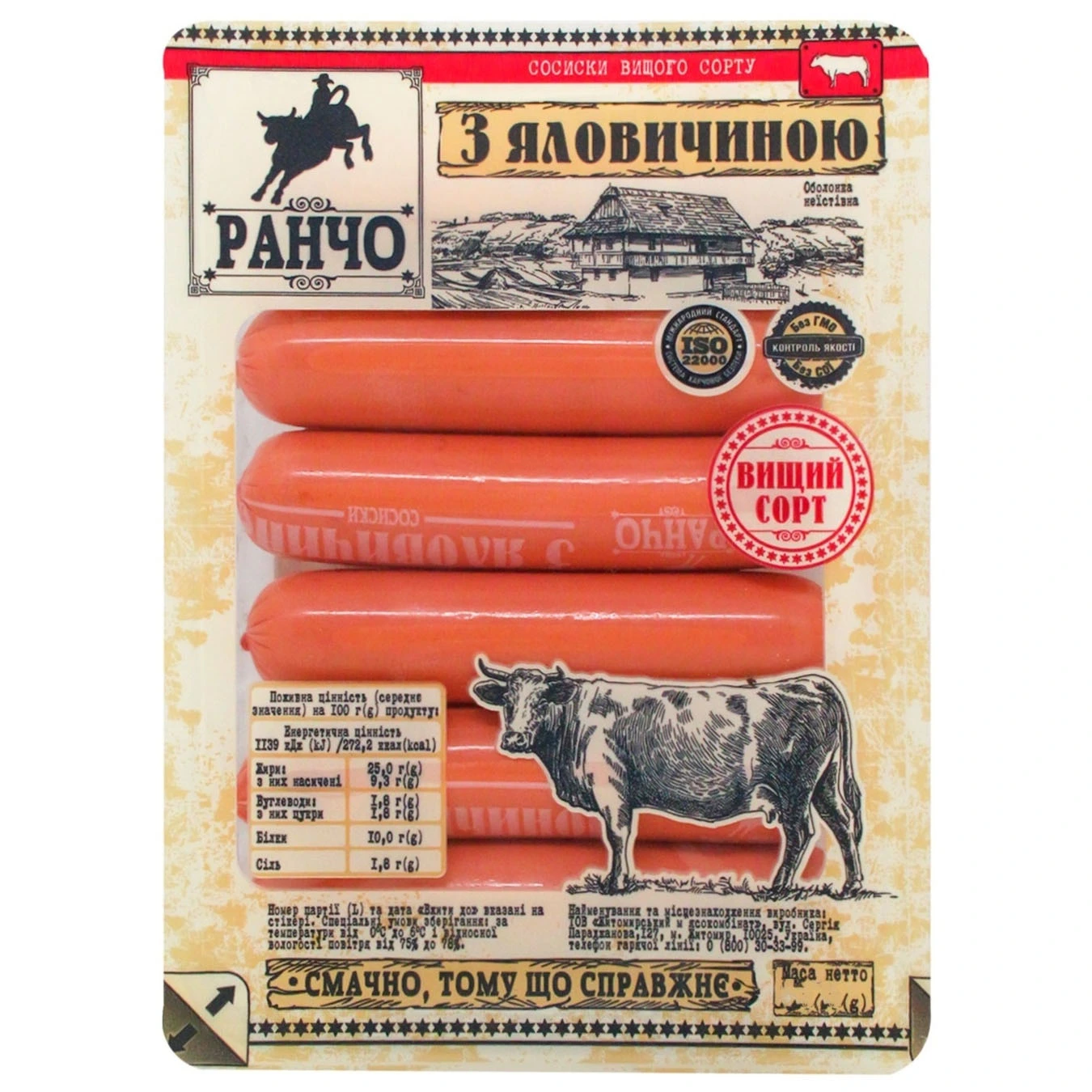 Сосиски с говядиной Ранчо, 275 г